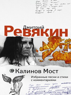 cover image of Дмитрий Ревякин. Избранные песни и стихи с комментариями